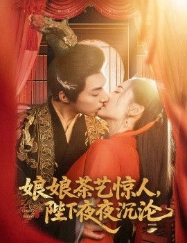 娘娘茶艺惊人，陛下夜夜沉沦（50集）苏袀禾＆王子甲 (2025)-58创客网
