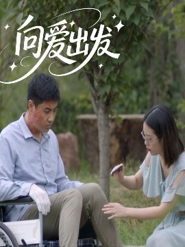 向爱出发（50集）(2025)-58创客网