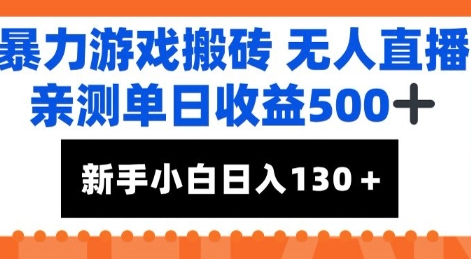暴力游戏搬砖无人直播，亲测单日收益5张+，新手小白也能日入100+-58创客网