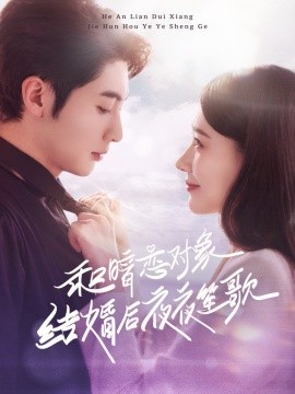 和暗恋对象结婚后夜夜笙歌（70集）王子林＆杨允 (2025)-58创客网