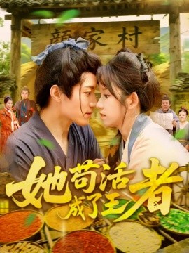 她苟活成了王者（99集）张宇轩&曲笑孝 (2025)-58创客网