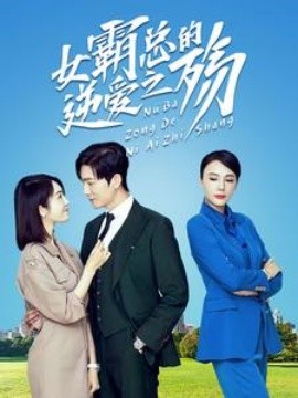 女霸总的逆爱之殇 (2024)-58创客网
