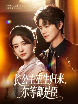 长公主重生归来，尔等都是臣（111集）温凉＆车芊云 (2025)-58创客网