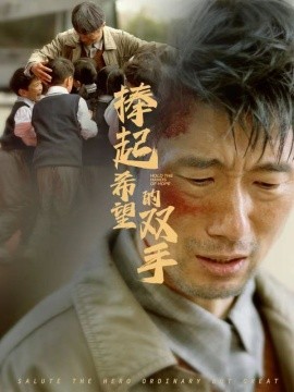捧起希望的双手 (2025)-58创客网