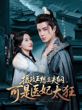 摄政王想立夫纲，可是医妃太狂（84集）王梓亦＆魏凡舒 (2025)-58创客网