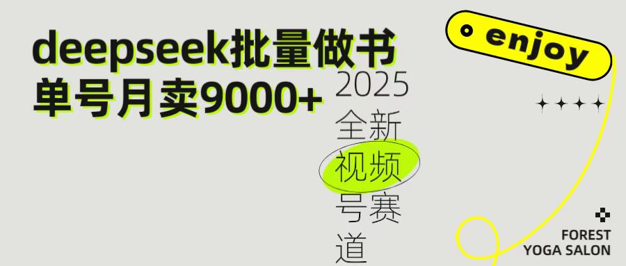2025最新视频号项目 如何用Deepseek快速批量制作书单号 日入1000＋-58创客网