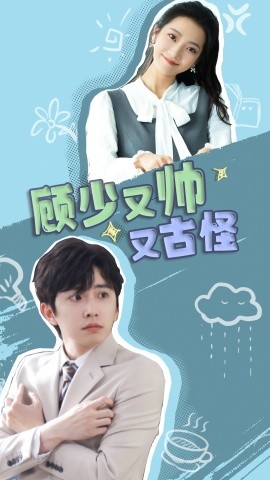 顾少又帅又古怪 (2024)-58创客网