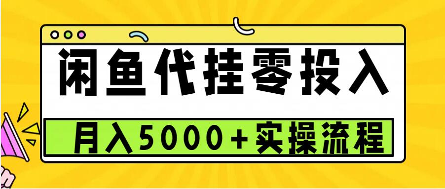 闲鱼代挂项目，0投入无门槛，一个月能多挣5000+，操作简单可批量操作-58创客网