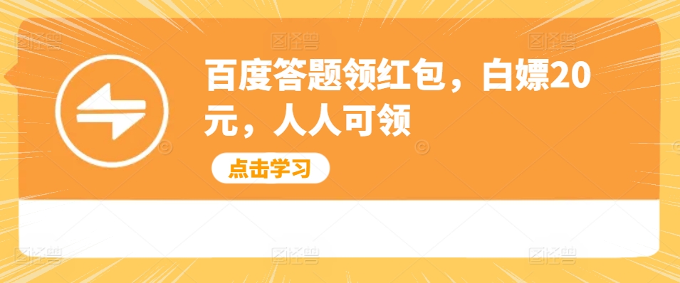百度答题领红包，白嫖20元，人人可领-58创客网