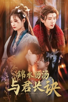 锦水汤汤，与君长诀 (2025)-58创客网