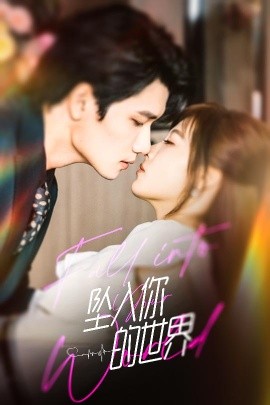 坠入你的世界（60集）朱馨玉＆徐霄 (2025)-58创客网