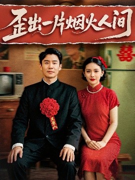 歪出一片烟火人间（81集）王璐&聂文慧 (2025)-58创客网