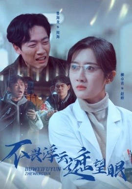 不畏浮云遮望眼（34集）柳卓青 (2025)-58创客网