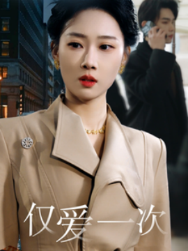 仅爱一次 (2025)-58创客网