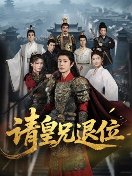 请皇兄退位（81集）沈浩晨＆杨子愉 (2025)-58创客网