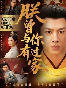 朕曾与你有过家（115集）李明 (2025)-58创客网