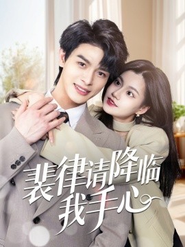 裴律请降临我手心（70集）李彬航＆郭伊慧 (2025)-58创客网