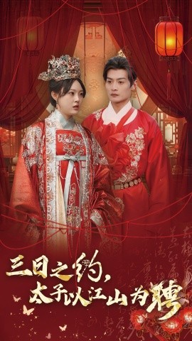 三日之约，太子以江山为聘 (2025)-58创客网
