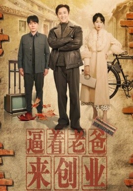 逼着老爸来创业 (2025)-58创客网