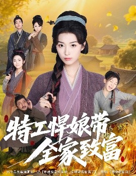 特工悍娘带全家致富（64集）虞彤彤 (2025)-58创客网