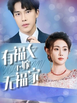 有福女不嫁无福家 (2025)-58创客网