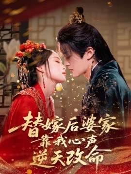 替嫁后婆家靠我心声逆天改命（70集）董子源 (2025)-58创客网