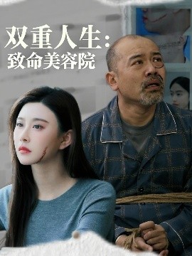 双重人生：致命美容院（60集）陈旭 (2025)-58创客网