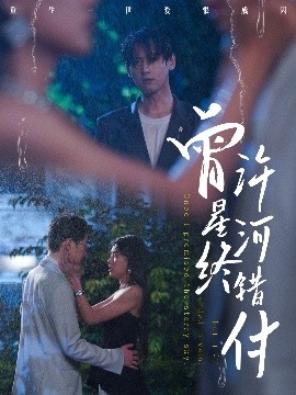 曾许星河终错付（60集）朱湉亿&傅邦奇 (2025)-58创客网
