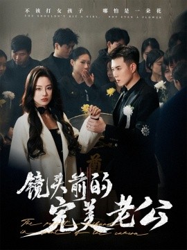 镜头前的完美老公（52集）黄文博&佳美丽斯 (2025)-58创客网