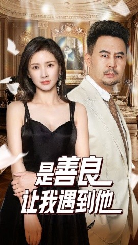 是善良让我遇到他 (2024)-58创客网