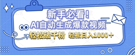 AI自动生成爆款搞笑视频，无脑操作，涨粉特别快，单日变现可达1k+可以矩阵操作-58创客网