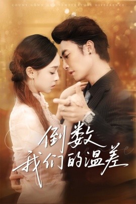 倒数我们的温差（61集）淮文＆陈舒宜 (2025)-58创客网