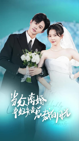 当众离婚弃妇竟是总裁白月光 (2024)-58创客网