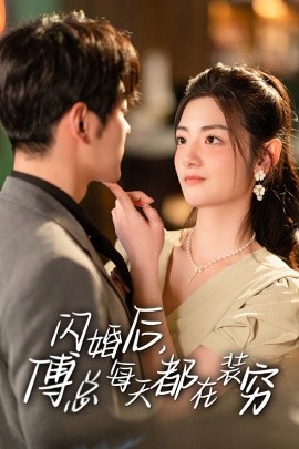 闪婚后，傅总每天都在装穷 (2024)-58创客网