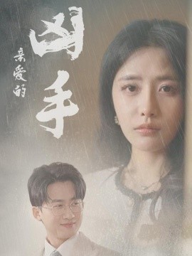 亲爱的凶手（35集）妙壮壮&张嘉妤 (2025)-58创客网