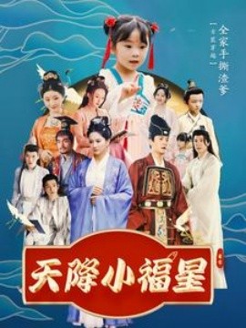 天降小福星 (2025)-58创客网