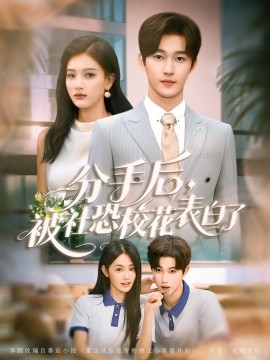 分手后，被社恐校花表白了（80集）穆萌＆史敬瑞 (2025)-58创客网
