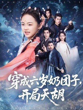穿成六岁奶团子，开局天胡（84集）李洁雅&袁志颖 (2025)-58创客网