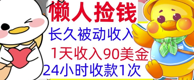 3分钟搞钱，1天收入90美刀，轻松上手，懒人捡钱的冷门项目-58创客网