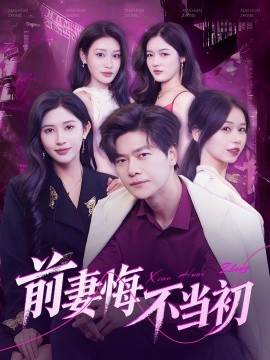 前妻悔不当初（103集）刘瀚阳＆赵亦菲&辰可爱 (2025)-58创客网