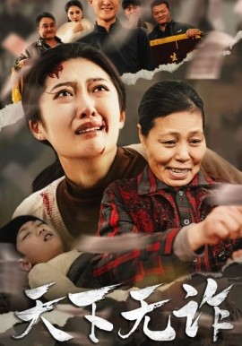 天下无诈 (2025)-58创客网
