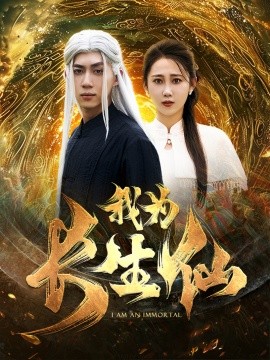 我为长生仙 (2024)-58创客网