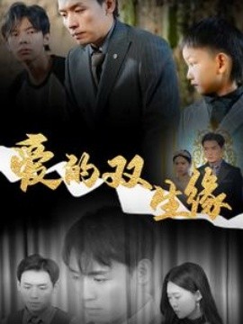 爱的双生缘 (2025)-58创客网