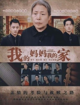 我的妈妈我的家 (2024)-58创客网