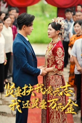 新版：贤妻扶我凌云志，我还贤妻万两金 (2024)-58创客网