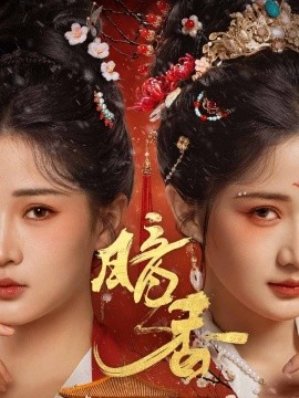 暗香（60集）邓豪&汪海敏 (2025)-58创客网