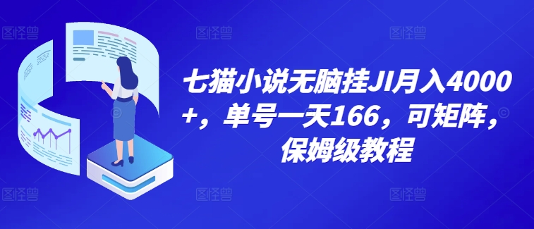 七猫小说无脑挂机月入4000+，单号一天166，可矩阵，附脚本，保姆级教程，几分钟可操作-58创客网