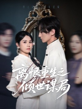 离恨重生之倾世谋局（50集）赵彬宇&邓奕熙 (2025)-58创客网