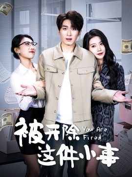 被开除这件小事（90集）余亭 (2025)-58创客网