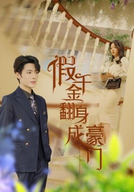 假千金翻身成豪门 (2024)-58创客网